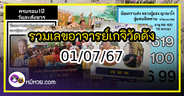 รวมเลขอาจารย์เกจิวัดดังทั่วประเทศที่ทุกคนรอคอย งวด 01/07/67