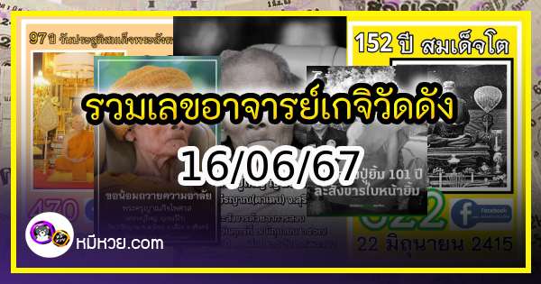 รวมเลขเด็ดดารา-คนดังแม่นๆ อยากมีโชค มาทางนี้ งวด 16/06/67