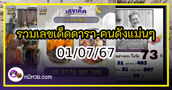 รวมเลขเด็ดดารา-คนดังแม่นๆ อยากมีโชค มาทางนี้ งวด 01/07/67