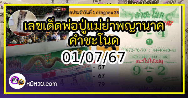 เลขเด็ดพ่อปู่แม่ย่าพญานาค-คำชะโนด งวด 01/07/67