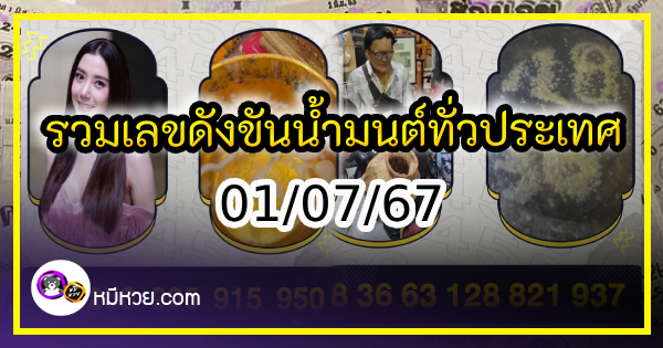 รวมเลขดังขันน้ำมนต์ ทั่วประเทศที่ทุกคนรอคอย งวด 01/07/67