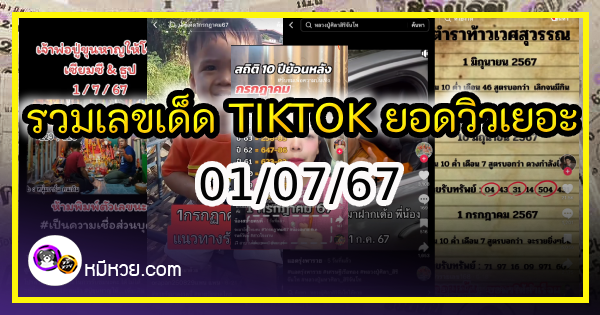 รวมเลขเด็ด TIKTOK ยอดวิวเยอะ 01/07/67 งวดนี้มาส่องต่อ