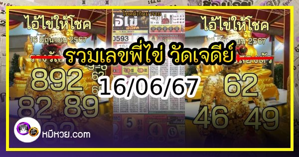 รวมเลขพี่ไข่ วัดเจดีย์ 16/06/67 เลขดังแม่นๆห้ามพลาด