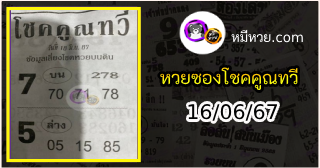 หวยซอง โชคคูณทวี 16/06/67