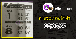หวยซอง สายฟ้าผ่า 16/06/67
