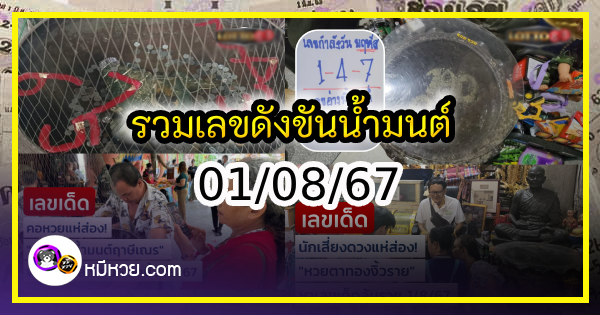 รวมเลขดังขันน้ำมนต์ ทั่วประเทศที่ทุกคนรอคอย งวด 01/08/67