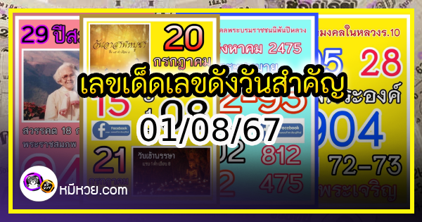 เลขเด็ดเลขดังวันสำคัญ งวดวันที่ 01 สิงหาคม 2567