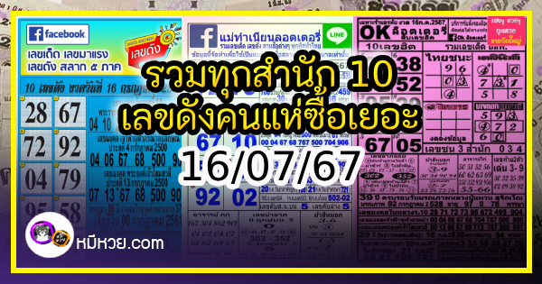 รวมทุกสำนัก 10 เลขดังคนแห่ซื้อเยอะ 16/07/67 เลขห้ามพลาดเด้อสู