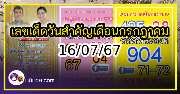 เลขเด็ดเลขดังวันสำคัญ งวดวันที่ 16 กรกฎาคม 2567