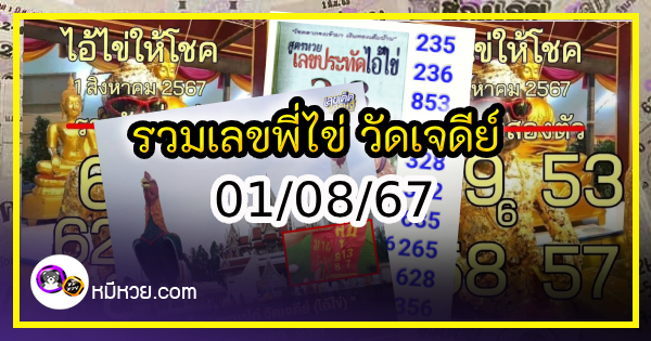 รวมเลขพี่ไข่ วัดเจดีย์ 01/08/67 เลขดังแม่นๆห้ามพลาด