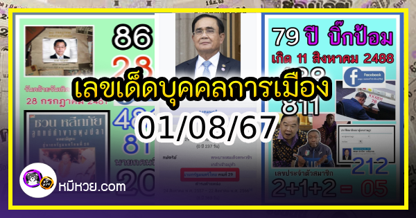 เลขเด็ดบุคคลการเมือง-รัฐบาล งวด 01/08/67