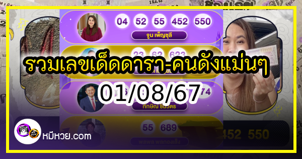 รวมเลขเด็ดดารา-คนดังแม่นๆ อยากมีโชค มาทางนี้ งวด 01/08/67