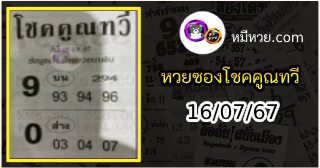 หวยซอง โชคคูณทวี 16/07/67