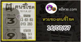 หวยซอง ฅนชี้โชค 16/07/67