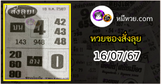 หวยซองสั่งลุย 16/07/67