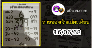 หวยเจ้าแม่ตะเคียน 16/06/68 เลขเด็ดงวดนี้