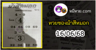 เลขเด็ดงวดนี้ม้าสีหมอก 16/06/68