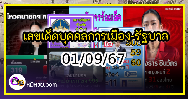 เลขเด็ดบุคคลการเมือง-รัฐบาล งวด 01/09/67