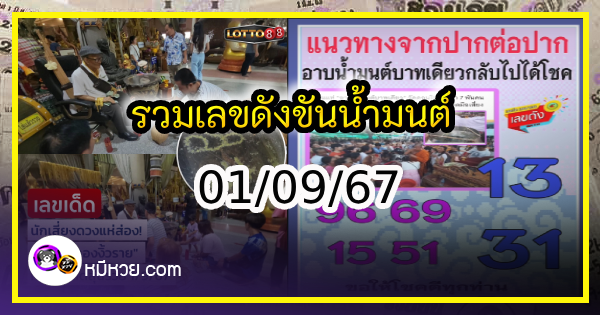 รวมเลขดังขันน้ำมนต์ ทั่วประเทศที่ทุกคนรอคอย งวด 01/09/67