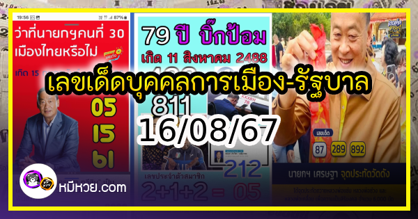 เลขเด็ดบุคคลการเมือง-รัฐบาล งวด 16/08/67