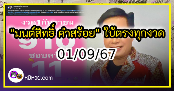 “มนต์สิทธิ์ คำสร้อย” ใบ้ตรงทุกงวด คอหวยห้ามพลาด งวด 01/09/67