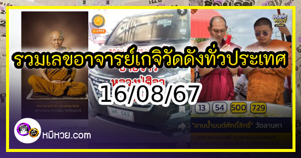 รวมเลขอาจารย์เกจิวัดดังทั่วประเทศที่ทุกคนรอคอย งวด 16/08/67