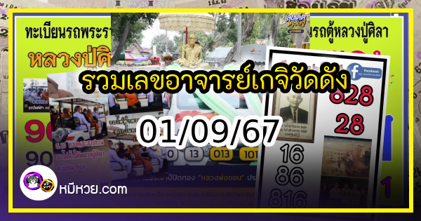 รวมเลขอาจารย์เกจิวัดดังทั่วประเทศที่ทุกคนรอคอย งวด 01/09/67