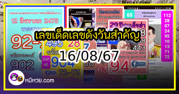 เลขเด็ดเลขดังวันสำคัญ งวดวันที่ 16 สิงหาคม 2567