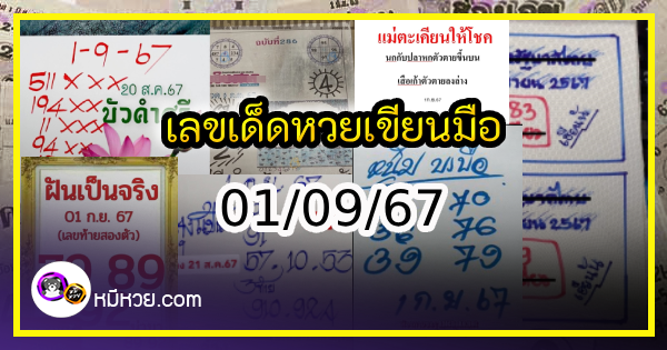เลขเด็ดหวยเขียนมือ คอหวยตามหาทุกงวด 01/09/67