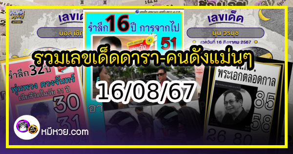 รวมเลขเด็ดดารา-คนดังแม่นๆ อยากมีโชค มาทางนี้ งวด 16/08/67