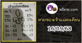 หวยเจ้าแม่ตะเคียน 16/09/68 เลขเด็ดงวดนี้