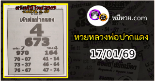 หวยเลขเด็ดหลวงพ่อปากแดง 17/01/69