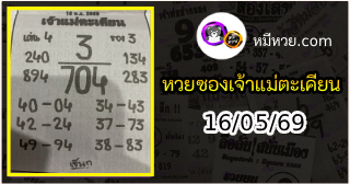 หวยเจ้าแม่ตะเคียน 16/05/69 เลขเด็ดงวดนี้
