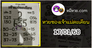 หวยเจ้าแม่ตะเคียน 17/01/68 เลขเด็ดงวดนี้