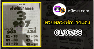 หวยเลขเด็ดหลวงพ่อปากแดง 01/07/68