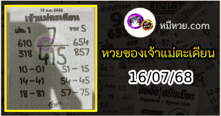 หวยเจ้าแม่ตะเคียน 16/07/68 เลขเด็ดงวดนี้