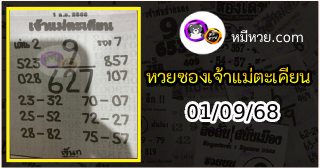 หวยเจ้าแม่ตะเคียน 01/09/68 เลขเด็ดงวดนี้