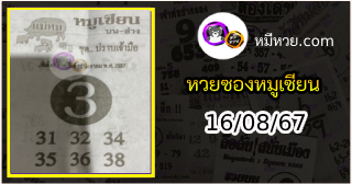 หวยซอง หมูเซียน 16/08/67