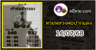 หวยเลขเด็ดหลวงพ่อปากแดง 16/07/68