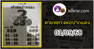 หวยเลขเด็ดหลวงพ่อปากแดง 01/09/68