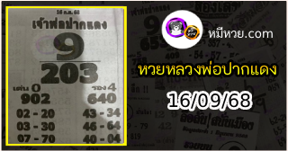หวยเลขเด็ดหลวงพ่อปากแดง 16/09/68