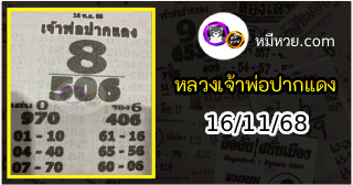 หวยเลขเด็ดหลวงพ่อปากแดง 16/11/68