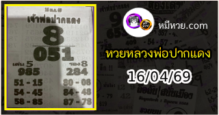 หวยเลขเด็ดหลวงพ่อปากแดง 16/04/69