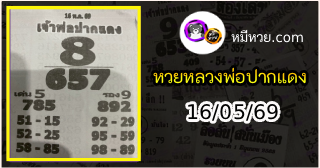 หวยเลขเด็ดหลวงพ่อปากแดง 16/05/69