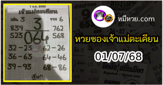 หวยเจ้าแม่ตะเคียน 01/07/68 เลขเด็ดงวดนี้