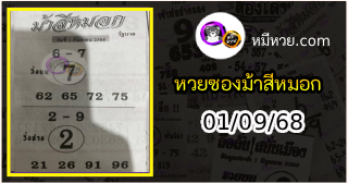 เลขเด็ดงวดนี้ม้าสีหมอก 01/09/68