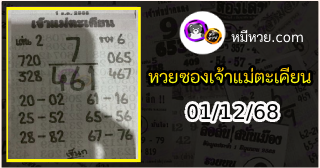หวยเจ้าแม่ตะเคียน 01/12/68 เลขเด็ดงวดนี้
