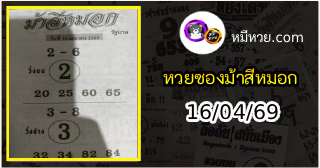 เลขเด็ดงวดนี้ม้าสีหมอก 16/04/69