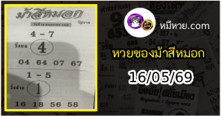 เลขเด็ดงวดนี้ม้าสีหมอก 16/05/69