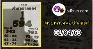 หวยเลขเด็ดหลวงพ่อปากแดง 01/04/69